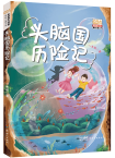 一木秋 | 《头脑国历险记》